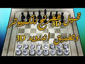 تحميل شطرنج PC