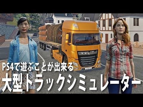 【Truck Driver】PS4で遊ぶことが出来る大型トラックシミュレーター【アフロマスク】