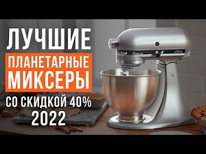 ТОП-5 планетарных миксеров до 50000 рублей. Какой миксер выбрать?