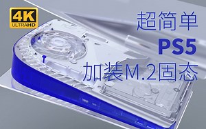 PS5加装M.2固态 安装拆机详解 超简单！