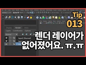 Maya 렌더레이어 켜는 법 (How to turn on render layer in Maya)