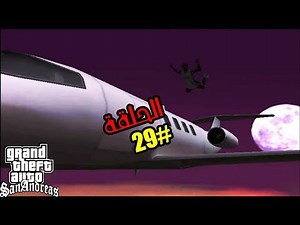 تختيم gta san Andreas (مترجمة) الحلقة #29 | gta san walkthrough