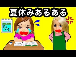 【夏休みあるある】宿題が終わらないぃ😱 小学生なら共感できるやりがちな行動★ 自由研究や読書感想文でのあるあるが一度は経験した事あるはず！