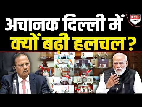 मोदी सरकार कुछ तो बड़ा प्लान कर रही है, ताबड़तोड़ बैठकों का दौर जारी !