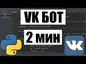 BOT FOR VK GROUP ON PYTHON IN 2 MINUTES