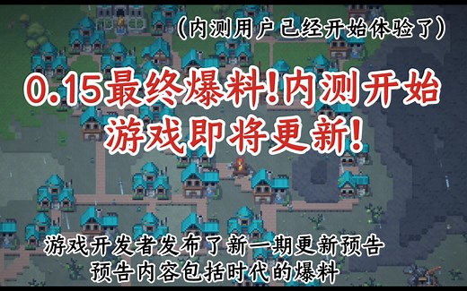 酝酿了半年的游戏大版本更新(0.15更新)，最终成果会如何?