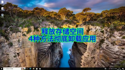 电脑越来越慢？教你4招彻底卸载不必要的桌面和Windows应用
