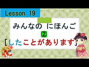 Minna no Nihongo 19｜ みんなの日本語　19課 ② ( have the experience したことがある)