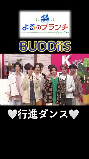 バズらせろ！BUDDiiS行進ダンス#BUDDiiS #おすすめ #ダンス動画 #よるのブランチ @buddiis.official