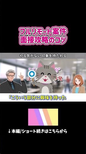 フルリモート案件 面接攻略のコツ