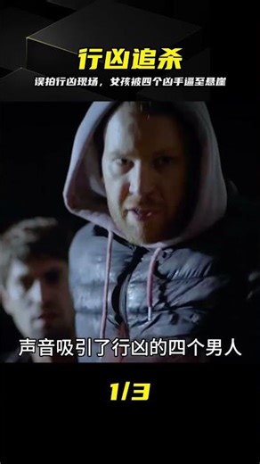 女孩不小心拍下別人的行兇過程，被四個兇手追殺困在了懸崖上 #行凶，追杀，悬崖，凶手，拍摄，视频