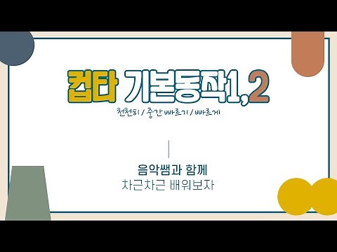 |수업자료| 컵타 기본동작 1,2 배우기 🥛 #컵타 단계별 차근차근 🍷느리게-중간빠르기-빠르게🍹
