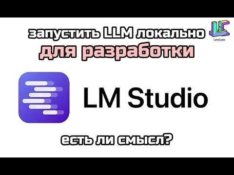 LM Studio: запуск LLM локально