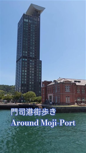 門司港レトロ街歩き Around Moji-Port Japan travel 日本旅372