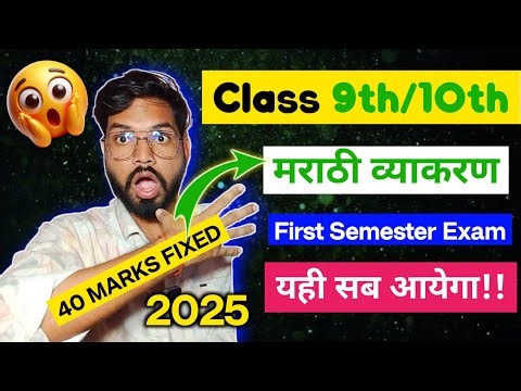 Class 9th 10th मराठी व्याकरण First Semester Exam | Sd Tech | Imp Marathi Grammar Topic First Term