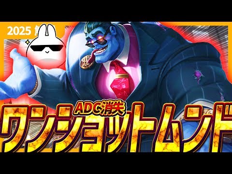 One-shotting an ADC with a simple scale, AD Mundo JG combo is too satisfying [League of Legends]