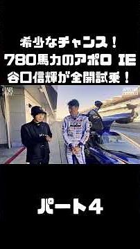 Nobuaki Taniguchi test drives the Apollo IE & Gunther Werks Turbo! An ultra-rare car with nearly ...