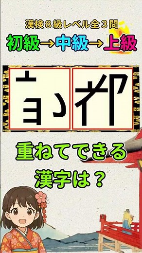漢字クイズ：漢検８級（小３）レベルの漢字で重ね合わせパズル