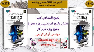 آموزش کتیا CATIA مقدماتی پیشرفته