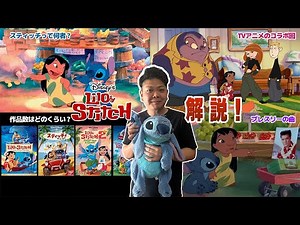 【解説 / 紹介】「リロアンドスティッチ」とは何なのか！これを見れば初見さんもリロ&スティッチがわかる！【豆知識 / トリビア】