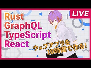 【年末特番】Rust+TypeScript+GraphQL+Reactを使って10時間でウェブアプリを作るよ【RTA】