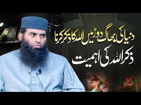 Duniya ki bhaag daur mein Allah ka zikr karna — zikrullah ki ahmiyat