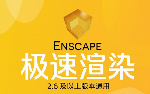 Enscape2.7零基础极速入门【纯干货】Enscape2.9新功能解析【极速渲染】【支持视频材质】【新增超真实置换材质】