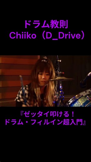 『ゼッタイ叩ける！ドラム・フィルイン超入門』Chiiko[D_Drive]（1）