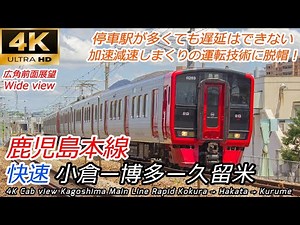 【4K60fps広角前面展望】特急から逃げ切るダイヤ 鹿児島本線 快速 小倉→博多→久留米