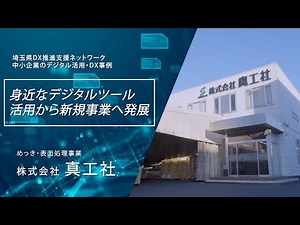 DX事例 －真工社－