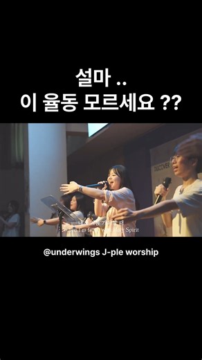 에이,, 설마 이 율동 모르세요..?? #ccm #worship #summercamp