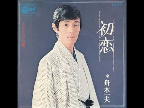 舟木一夫／初恋 （1971年）