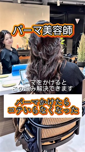 コテで巻くのが苦手、巻いても取れる。。その悩みレイヤーパーマをかけて解決。バッサリ切る前にぜひレイヤーパーマをかけてみませんか？ #恵比寿 #デジタルパーマ #レイヤーパーマ #レイヤーカット#パーマ