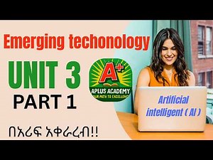Emerging technology chapter 3 part 1|| Artificial Intelligence ||Emerging technology unit 3 በአማርኛ