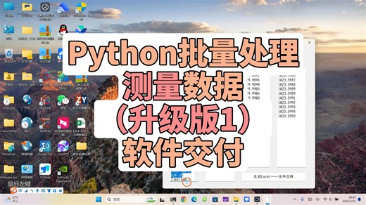 【软件交付 Vlog】（升级版1）Python批量处理测量数据，Python提升生产力