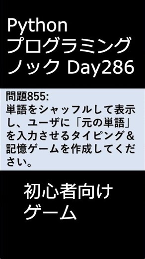 PythonプログラミングノックDay286 初心者向けゲーム #プログラミング #python #初心者