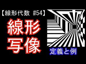 【線形代数#54】線形写像