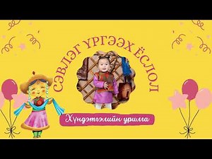 Сэвлэг үргээх ёслол