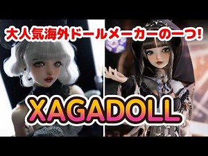 【DOLL】人気海外ドールメーカーの一角! 「XAGADOLL」を紹介いたします!!