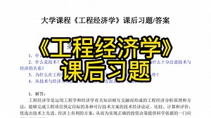 《工程经济学》课后习题+名词解释+知识点+简答题及答案+公式