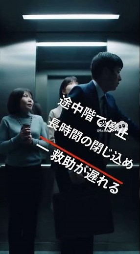 「その判断、命取り」〜地震が続く今、エレベーターは危険〜 #地震対策 #防災 #エレベーター危険 #注意喚起