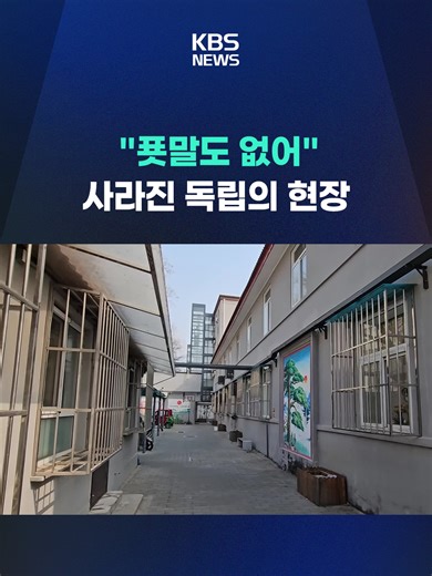 일제 강점기 순국선열의 자취가 담긴 중국 내 사적지들이 흔적도 없이 사라지고 있습니다. #일제강점기 #독립운동가 #사적지 #보호 #중국 #삼일절 #KBS #KBSNEWS