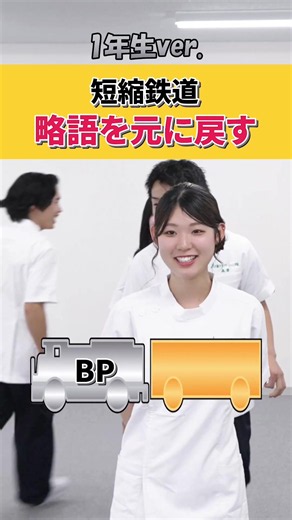 理学療法の略語を元に戻す方法｜短縮鉄道 1年生ver