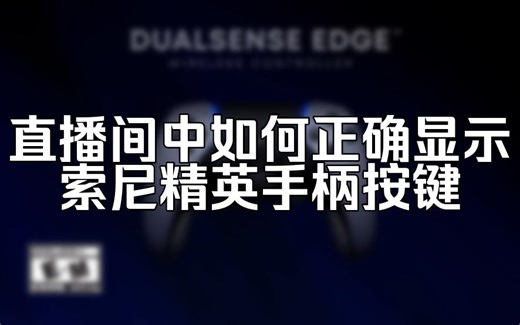 直播间中如何正确显示索尼精英手柄按键