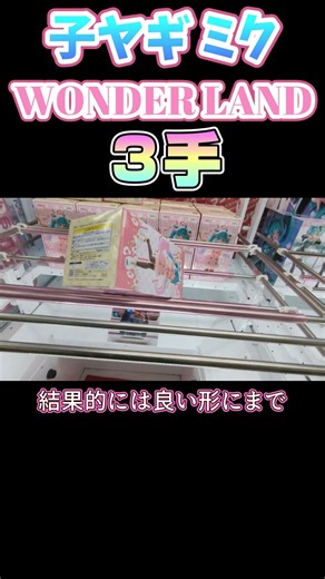 【クレーンゲーム】初音ミク Wonderland オオカミと七匹の子ヤギ3手取り！【VOCALOID】#Shorts