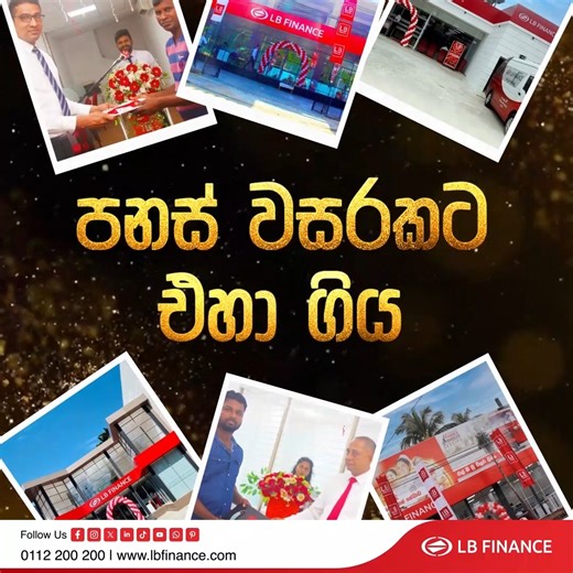 2.9K views · 32 reactions | පනස් වසරකටත් වඩා කාලයක සිට ඔබට මූල්‍යමය සවියක් වෙන අපි ඔබේ මූල්‍යමය අනාගතය සුරක්ෂිත කිරීමට කැපවන්නෙමු. #LBFinancePLC #finance #vehicleleasing #goldloanservice #mortgageloan #educationloan #businessloans #savings | LB Finance PLC | Facebook
