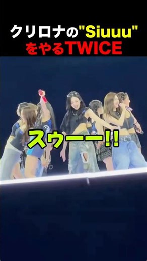 クリロナの真似をするTWICEが可愛すぎる #twice #ロナウド