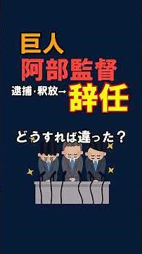 【巨人】阿部監督“辞任” どうすればよかったか？
