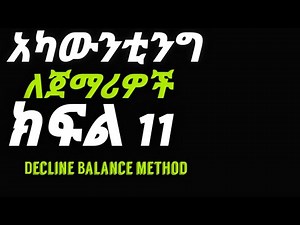 Accounting : Declining balance method of depreciation |አካውንቲንግ ለጀማሪዎች ክፍል 11|