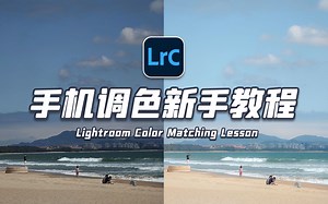 手机修图其实很简单！手机版Lightroom新手保姆级入门教学